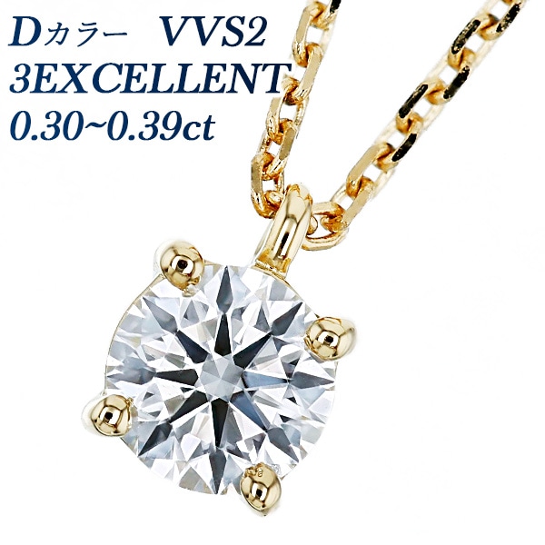 ダイヤモンド ネックレス 一粒 0.3ct D VVS2 3EX 18金 中央宝石研究所/GIA 鑑定書付 【R】