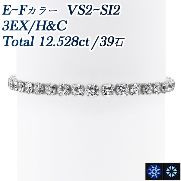 ダイヤモンド テニス ブレスレット 12.528ct(Total)/39石 E～F VS2～SI2 3EX H&C プラチナ 中央宝石研究所 鑑別書付 【R】