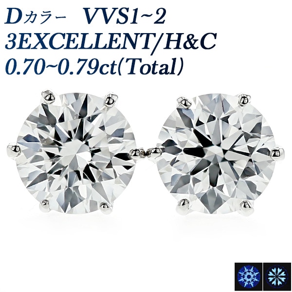 ダイヤモンド ピアス 一粒 0.7ct(Total) D VVS1～2 3EX H&C プラチナ 中央宝石研究所 鑑定書付