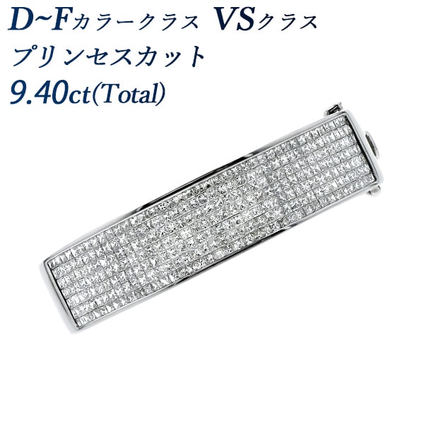 ダイヤモンド ブレスレット 9.40ct(Total) D～Fカラークラス VSクラス プリンセスカット K18WG 第三者機関 鑑別書付 【R】