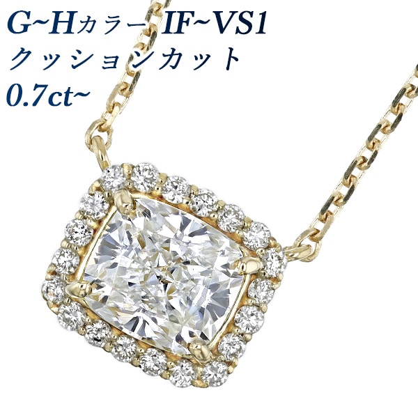 ダイヤモンド ネックレス 一粒 0.7ct G～H IF～VS1 クッション モディファイド ブリリアントカット 18金 GIA 鑑定書付 取り巻きネックレス ヘイローネックレス【R】