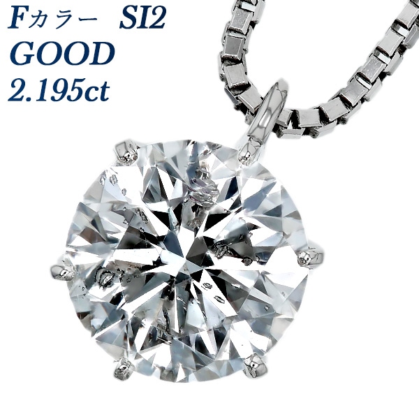 ダイヤモンド ネックレス 一粒 2.195ct F SI2 GOOD プラチナ 中央宝石研究所 ソーティング付 【R】
