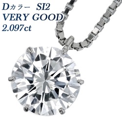 ダイヤモンド ネックレス 一粒 2.097ct SI2 D VERY GOOD プラチナ 中央宝石研究所 鑑定書付 【R】