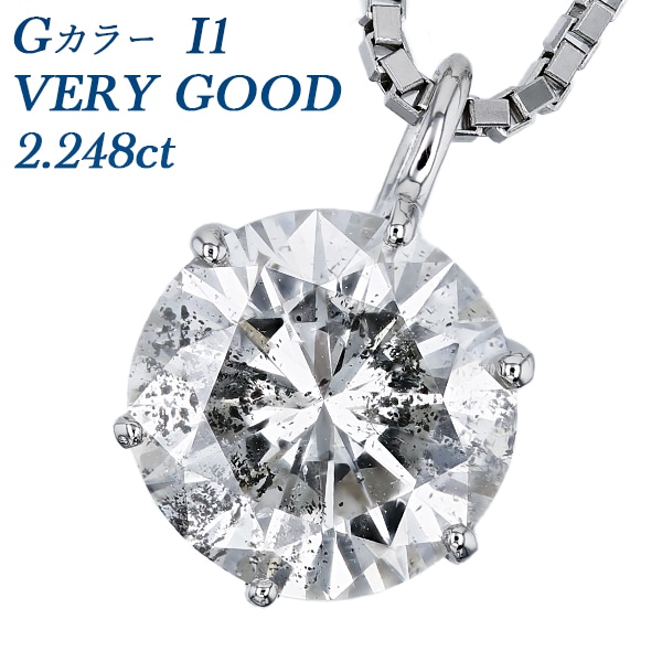 ダイヤモンド ネックレス 一粒 2ct G I1 VERY GOOD プラチナ 中央宝石研究所 鑑定書付 【R】