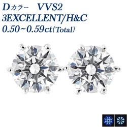ダイヤモンド ピアス 0.5ct(Total) D VVS2 3EX H&C プラチナ 中央宝石研究所 鑑定書付 【R】