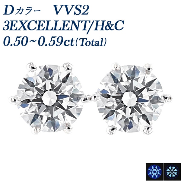 ダイヤモンド ピアス 0.5ct(Total) D VVS2 3EX H&C プラチナ 中央宝石研究所 鑑定書付 【R】