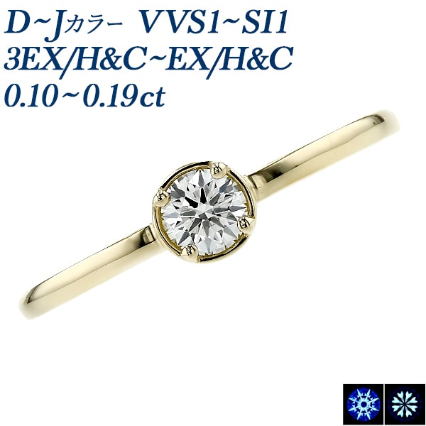 ダイヤモンド リング 0.1ct D～J VVS1～SI1 3EX H&C～EX H&C 18金 中央宝石研究所 鑑定書付 【R】