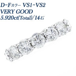 ダイヤモンド フルエタニティリング 5.9ct(Total) / 14石 D～F VS1～VS2 VERY GOOD プラチナ 中央宝石研究所 データレポート付き鑑別書付 【R】