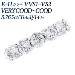 ダイヤモンド フルエタニティリング 5.7ct(Total) / 14石 E～H VVS1～VS2 VERY GOOD～GOOD プラチナ 中央宝石研究所 データレポート付き鑑別書付 【R】