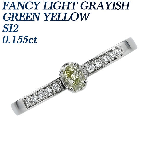 グリーンイエローダイヤモンド リング 0.1ct FANCY LIGHT GRAYISH  GREEN YELLOW SI2 オーバルモディファイドブリリアントカット プラチナ 中央宝石研究所 鑑定書付 【R】