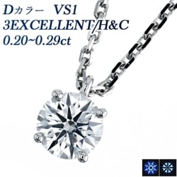 ダイヤモンド ネックレス 一粒 0.2ct D VS1 3EX H&C プラチナ 中央宝石研究所 鑑定書付 【R】