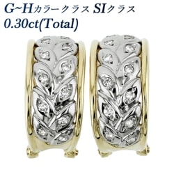 ダイヤモンド ピアス/イヤリング 0.3ct(Total) G～Hカラークラス SIクラス ラウンドブリリアントカット プラチナ/18金 エメットジュエリー 保証書付 【R】