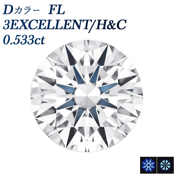 ダイヤモンド ルース 0.5ct D FL 3EX H&C 中央宝石研究所/GIA 鑑定書付