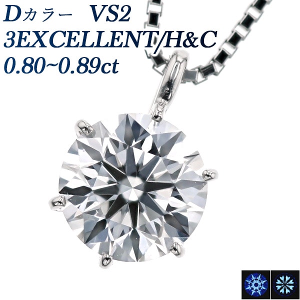 ダイヤモンド ネックレス 一粒 0.8ct D VS2 3EX H&C プラチナ 中央宝石研究所 鑑定書付 【R】