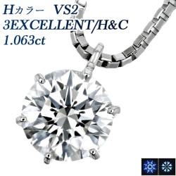 ダイヤモンド ネックレス 一粒 1ct H VS2 3EX H&C プラチナ 中央宝石研究所 鑑定書付 【R】