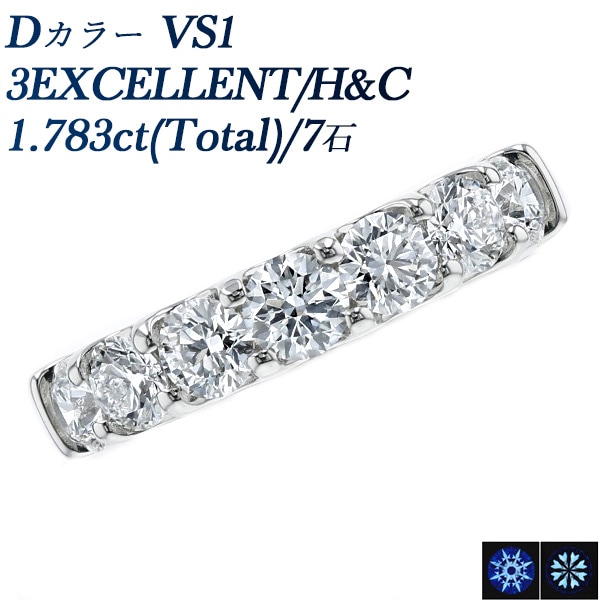 ダイヤモンド ハーフエタニティ リング 1.7ct(Total)/7石 D VS1 3EX H&C プラチナ 中央宝石研究所 データレポート付き鑑別書付 【R】