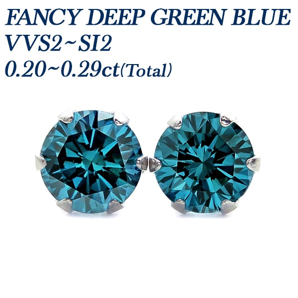 ブルーダイヤモンド ピアス 一粒 0.2ct(Total) FANCY DEEP GREEN BLUE VVS2～SI2 プラチナ 中央宝石研究所 ソーティング付 【R】