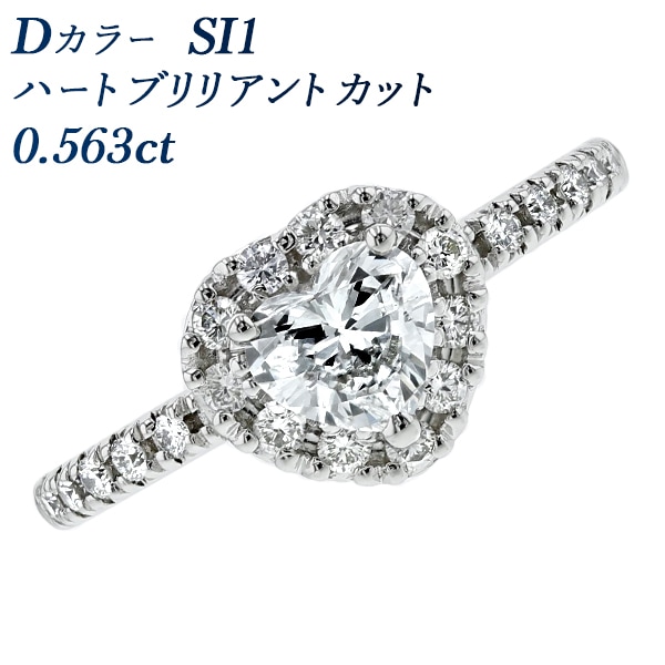 ダイヤモンド リング 0.5ct D SI1 ハートブリリアントカット プラチナ 中央宝石研究所 ソーティング付 【R】