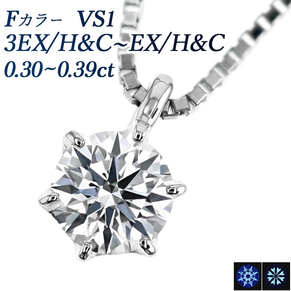 ダイヤモンド ネックレス 一粒 0.3ct VS1 F 3EX H&C～EX H&C プラチナ 中央宝石研究所 鑑定書付