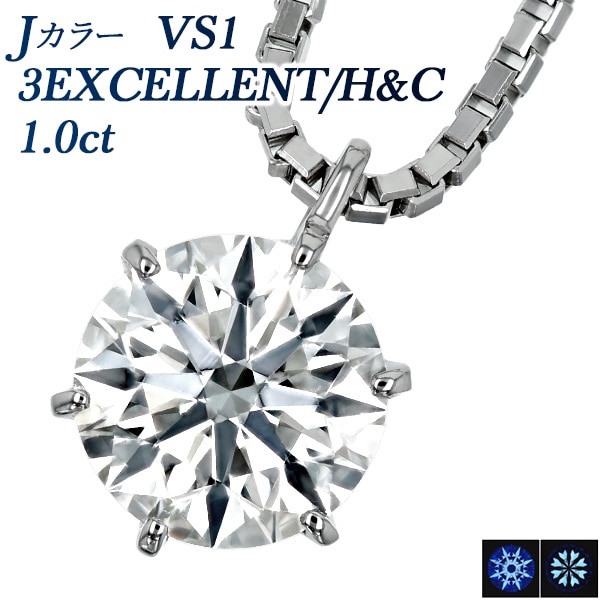 ダイヤモンド ネックレス 一粒 1ct J VS1 3EX H&C プラチナ 中央宝石研究所/GIA 鑑定書付 【R】
