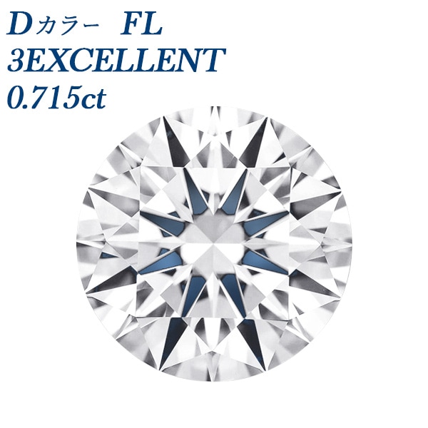 ダイヤモンド ルース 0.7ct D FL 3EX 中央宝石研究所/GIA 鑑定書付 【R】