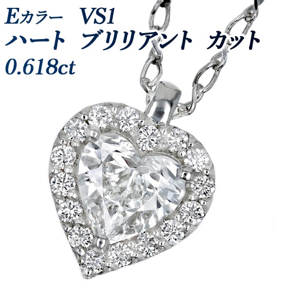 ダイヤモンド ネックレス 0.6ct E VS1 ハートブリリアントカット プラチナ 中央宝石研究所 ソーティング付 【R】
