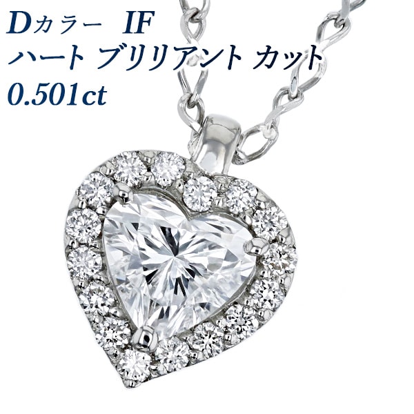 ダイヤモンド ネックレス 0.5ct D IF ハートブリリアントカット プラチナ 中央宝石研究所/GIA 鑑定書付 【R】
