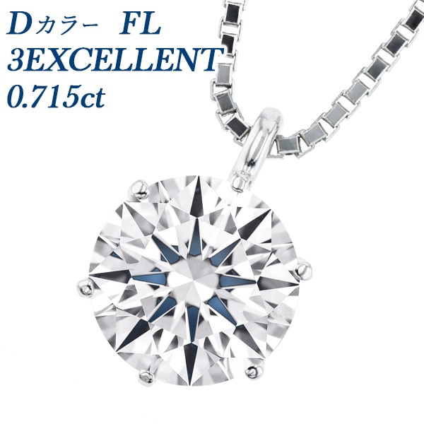 ダイヤモンド ネックレス 一粒 0.715ct D FL 3EX プラチナ 中央宝石研究所/GIA 鑑定書付 【R】