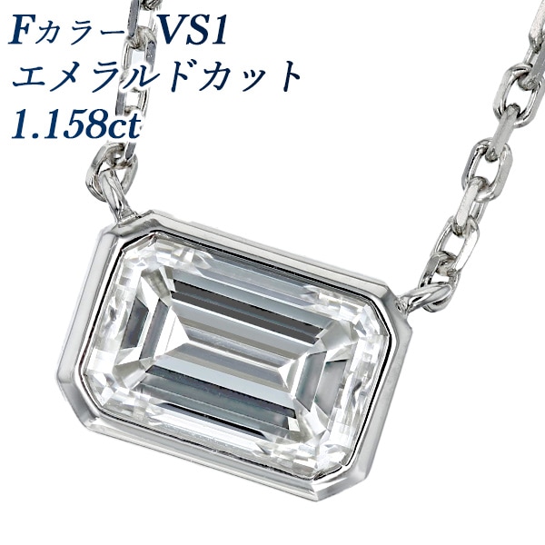 ダイヤモンド ネックレス 一粒 1ct F VS1 エメラルドカット プラチナ 中央宝石研究所 鑑定書付 【R】