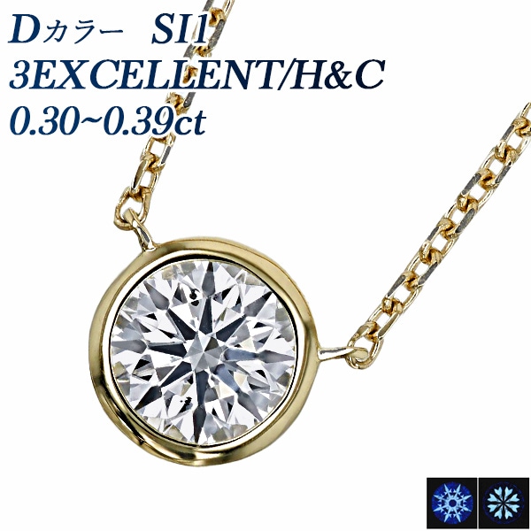 ダイヤモンド ネックレス 一粒 0.3ct D SI1 3EX H&C 18金 中央宝石研究所 鑑定書付 【R】