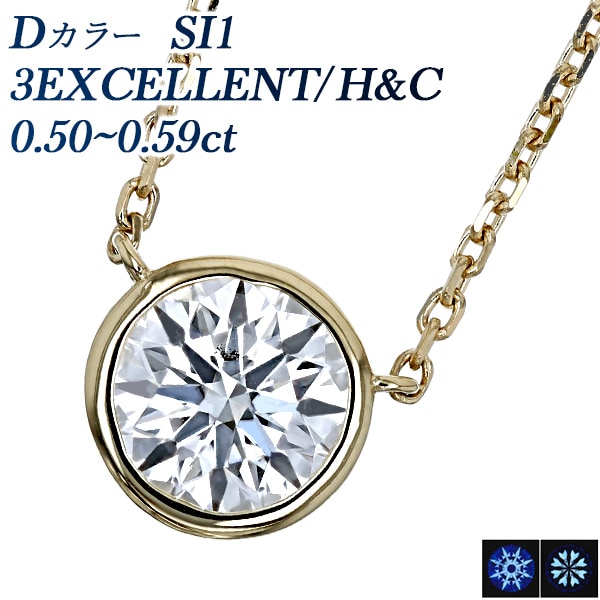 ダイヤモンド ネックレス 一粒 0.5ct D SI1 3EX H&C 18金 中央宝石研究所 鑑定書付 【R】