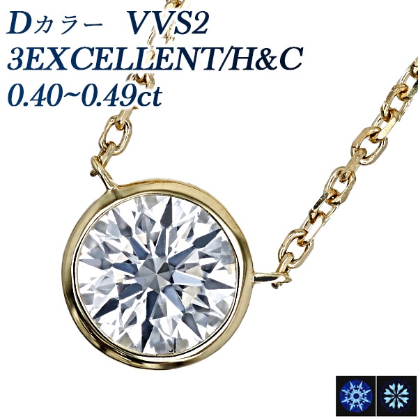 ダイヤモンド ネックレス 一粒 0.4ct D VVS2 3EX H&C 18金 中央宝石研究所 鑑定書付 【R】