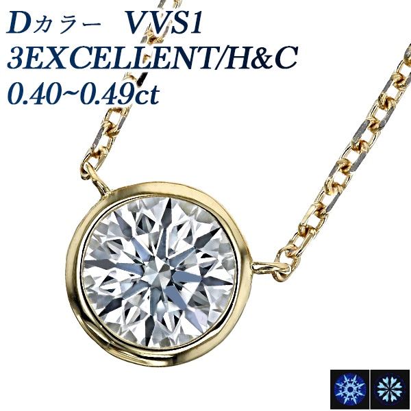 ダイヤモンド ネックレス 一粒 0.4ct D VVS1 3EX H&C 18金 中央宝石研究所 鑑定書付 【R】
