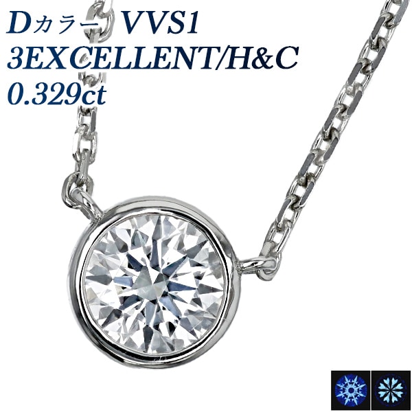 ダイヤモンド ネックレス 一粒 0.3ct D VVS1 3EX H&C プラチナ 中央宝石研究所 鑑定書付 【R】