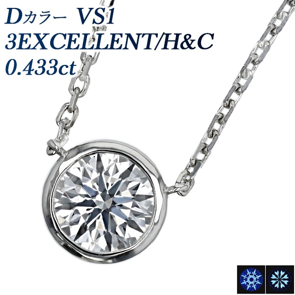 ダイヤモンド ネックレス 一粒 0.4ct D VS1 3EX H&C プラチナ 中央宝石研究所 鑑定書付 【R】