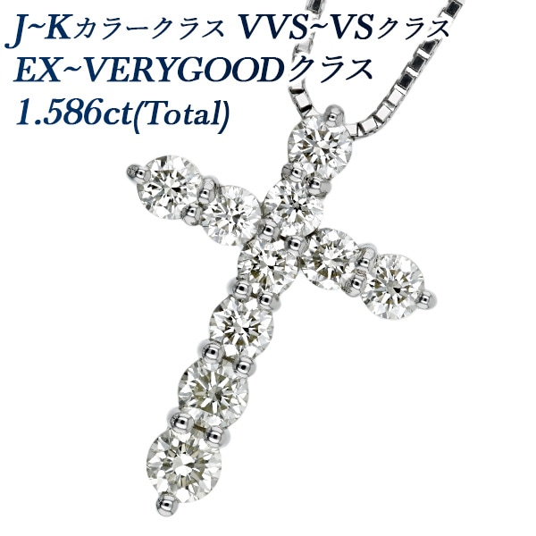 ダイヤモンド クロスネックレス 1.5ct(Total) VVS～VSクラス J～Kクラス EX～VERYGOODクラス プラチナ 第三者機関 鑑別書付 【R】