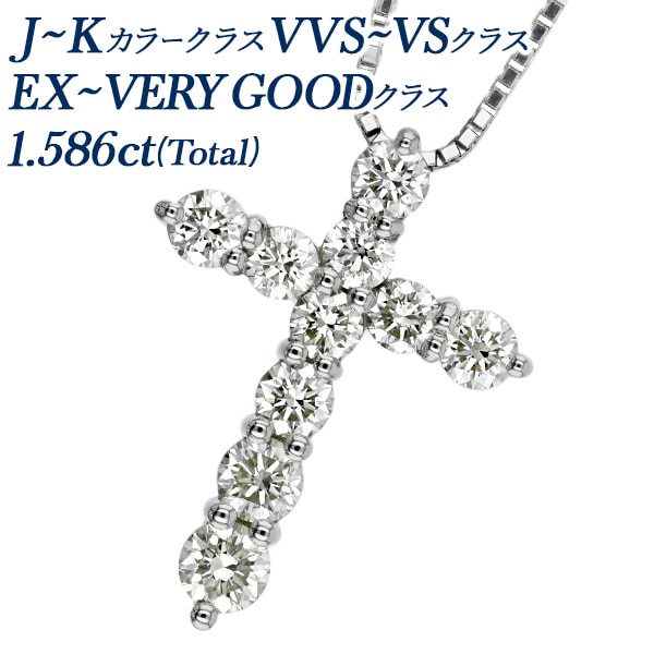 ダイヤモンド クロスネックレス 1.5ct(Total) VVS～VSクラス J～Kクラス EX～VERYGOODクラス プラチナ 第三者機関 鑑別書付 【R】