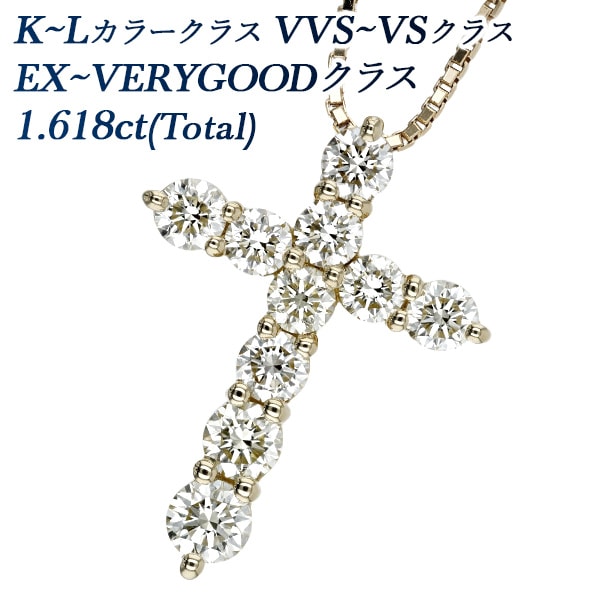 ダイヤモンド クロスネックレス 1.6ct(Total) VVS～VSクラス K～Lクラス EX～VERYGOODクラス 18金 第三者機関 鑑別書付 【R】
