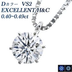 ダイヤモンド ネックレス 一粒 0.4ct D VS2 EX H&C プラチナ 中央宝石研究所 鑑定書付 【R】