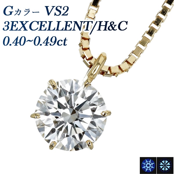 ダイヤモンド ネックレス 一粒 0.4ct G VS2 3EX H&C 18金 中央宝石研究所 鑑定書付 【R】