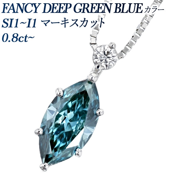 ブルーダイヤモンド ネックレス 0.8ct FANCY DEEP GREEN BLUE SI1～I1 マーキス プラチナ 中央宝石研究所 ソーティング付 【R】