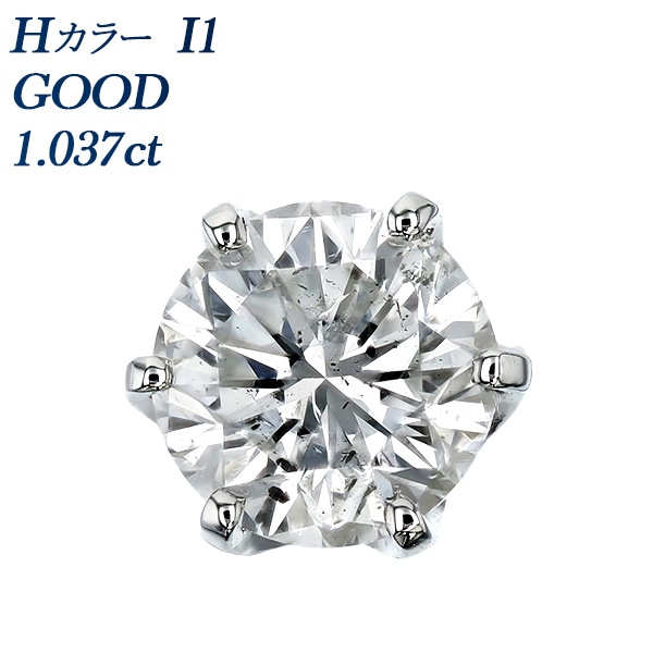 ダイヤモンド ピアス 片耳用 一粒 1ct I1 H GOOD プラチナ 中央宝石研究所 ソーティング付 【R】