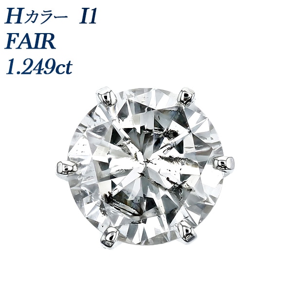 ダイヤモンド ピアス 片耳用 一粒 1.2ct I1 H FAIR プラチナ 中央宝石研究所 ソーティング付 【R】