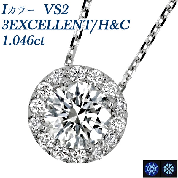 ダイヤモンド ネックレス 1.0ct I VS2 3EX H&C プラチナ 中央宝石研究所 鑑定書付 【R】