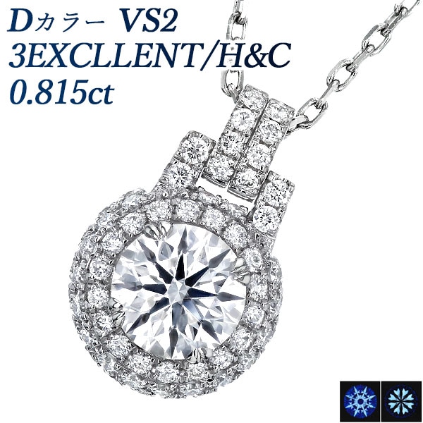 ダイヤモンド ネックレス 0.8ct D VS2 3EX H&C プラチナ 中央宝石研究所 鑑定書付 【R】