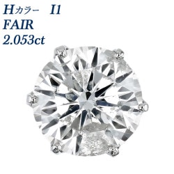 ダイヤモンド ピアス 片耳用 一粒 2ct I1 H FAIR プラチナ 中央宝石研究所 ソーティング付 【R】