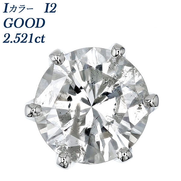 ダイヤモンド ピアス 片耳用 一粒 2.5ct I2 I GOOD プラチナ 中央宝石研究所 ソーティング付 【R】