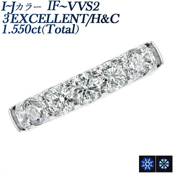 ダイヤモンド エタニティリング 1.5ct(Total) I～J IF～VVS2 3EX H&C プラチナ 中央宝石研究所 データレポート付き鑑別書付 【R】