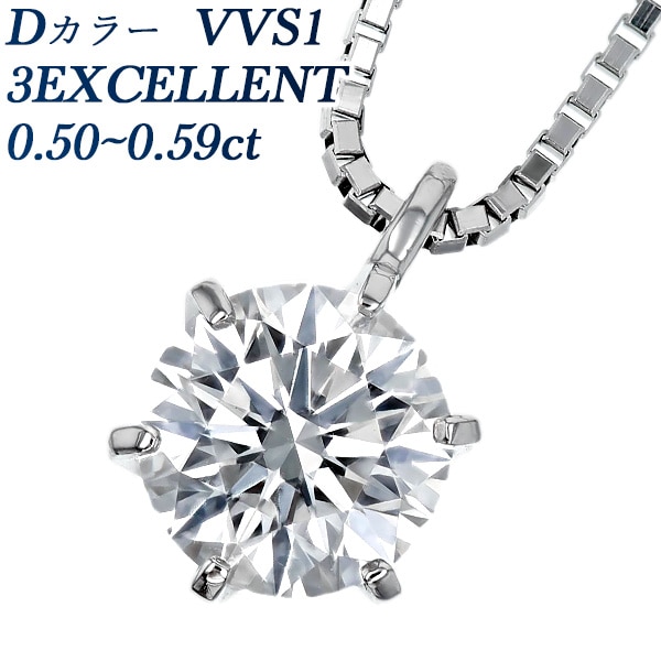 ダイヤモンド ネックレス 一粒 0.5ct D VVS1 3EX プラチナ 中央宝石研究所・GIA 鑑定書付 【R】