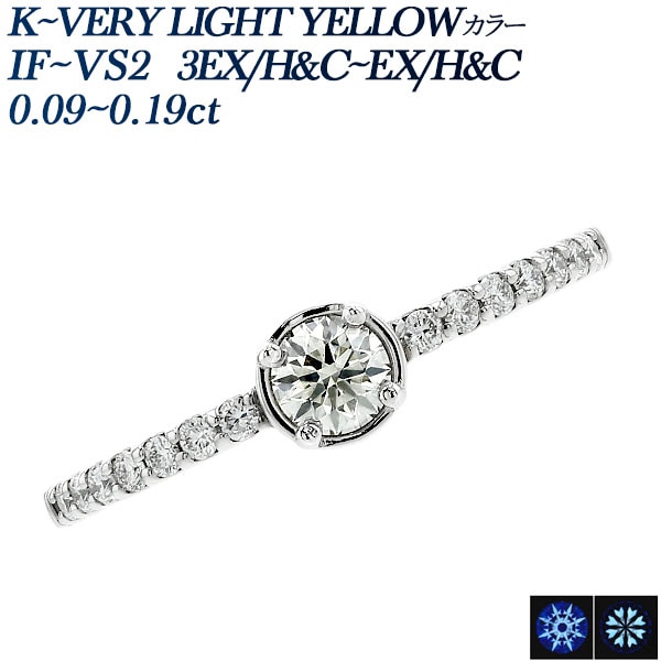 ダイヤモンド リング 0.09～0.19ct K～VERY LIGHT YELLOW IF～VS2 3EX H&C～EX H&C プラチナ 中央宝石研究所 鑑定書付 【R】